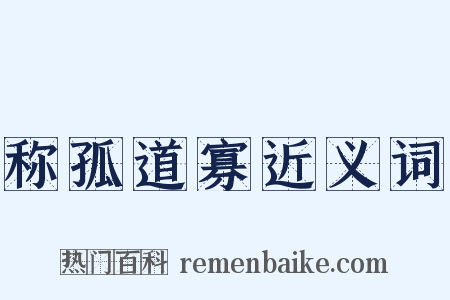 称孤道寡近义词是什么意思的图片